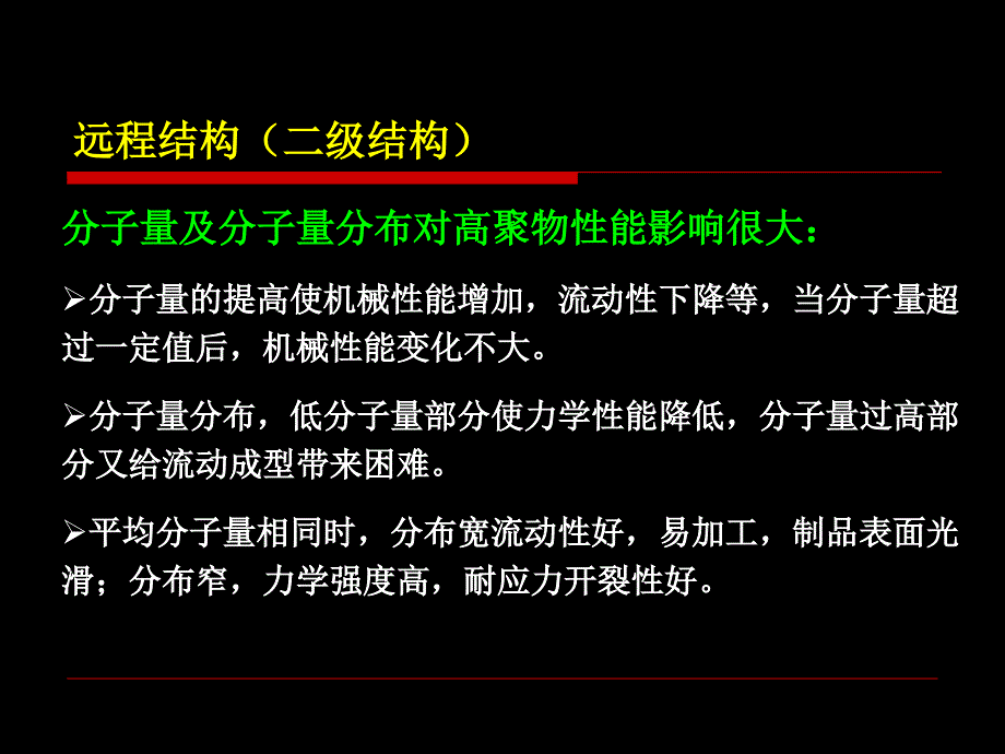 第七章-高聚物的分子量和分子量分布要点_第2页