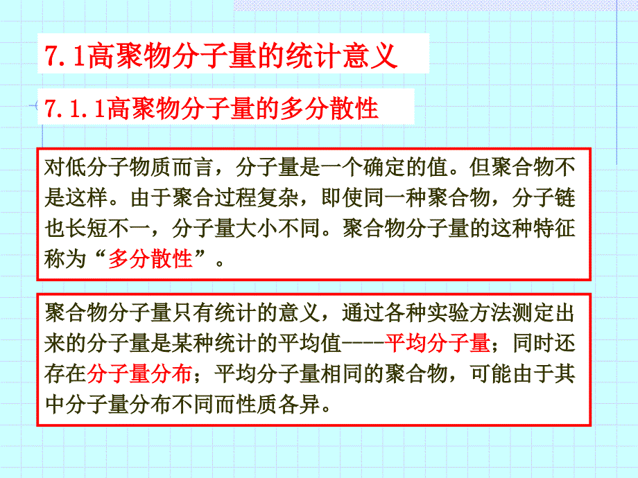 第七章-高聚物的分子量和分子量分布要点_第3页