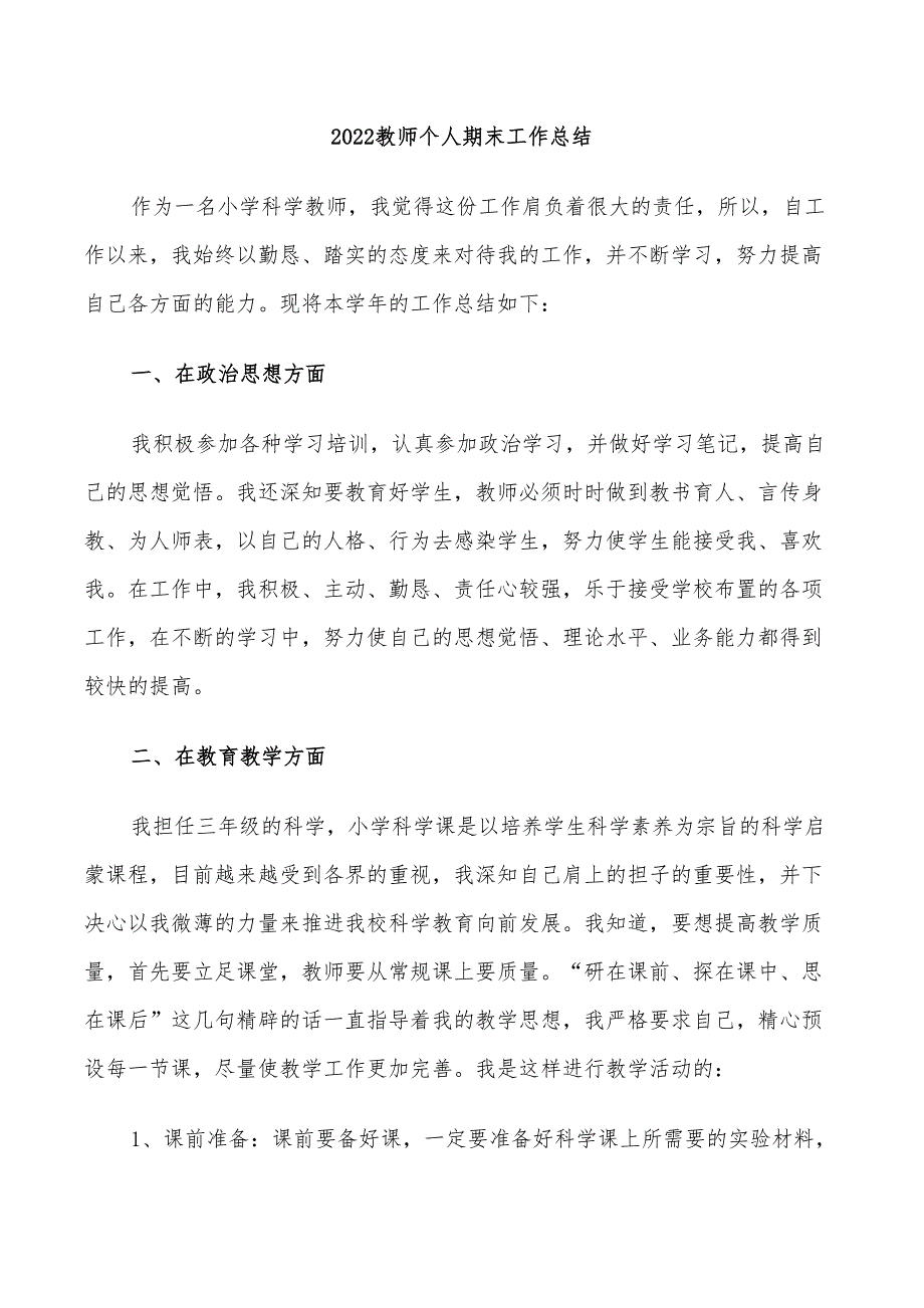 2022教师个人期末工作总结_第1页