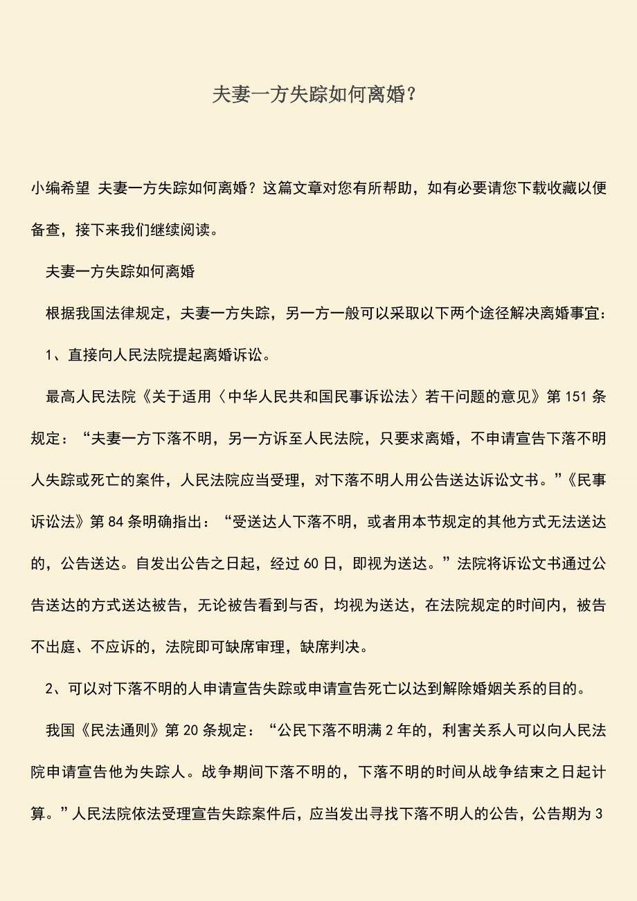 夫妻一方失踪如何离婚？.doc_第1页