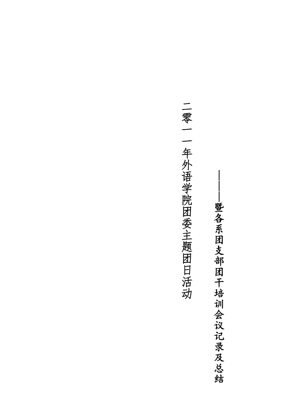 暨各系团支部团干培训会议记录及总结_第1页