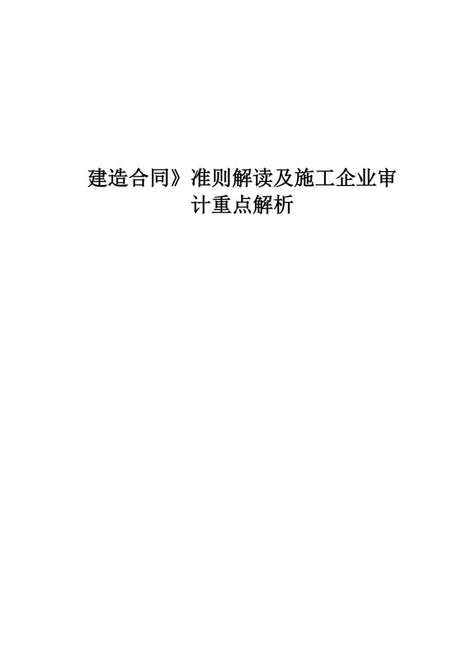 《建造合同》准则解读及施工企业审计重点解析_第1页