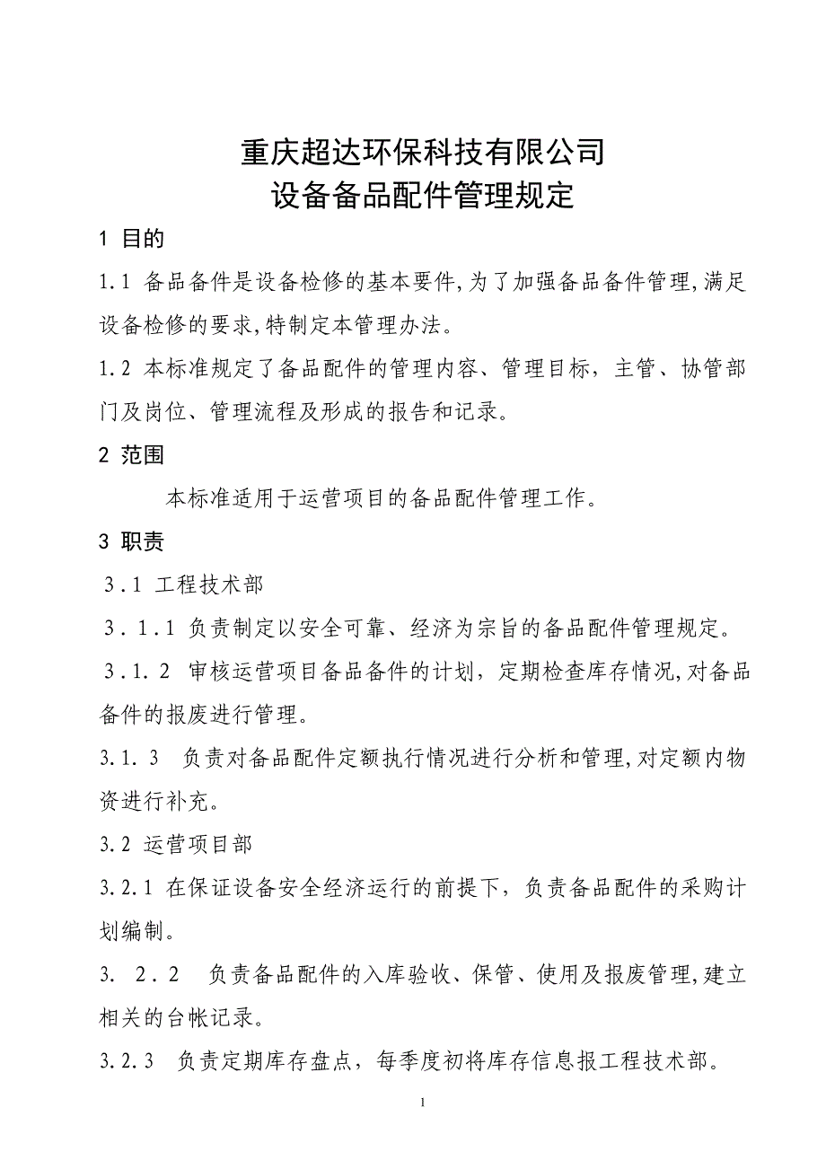 设备备品配件管理规定_第1页