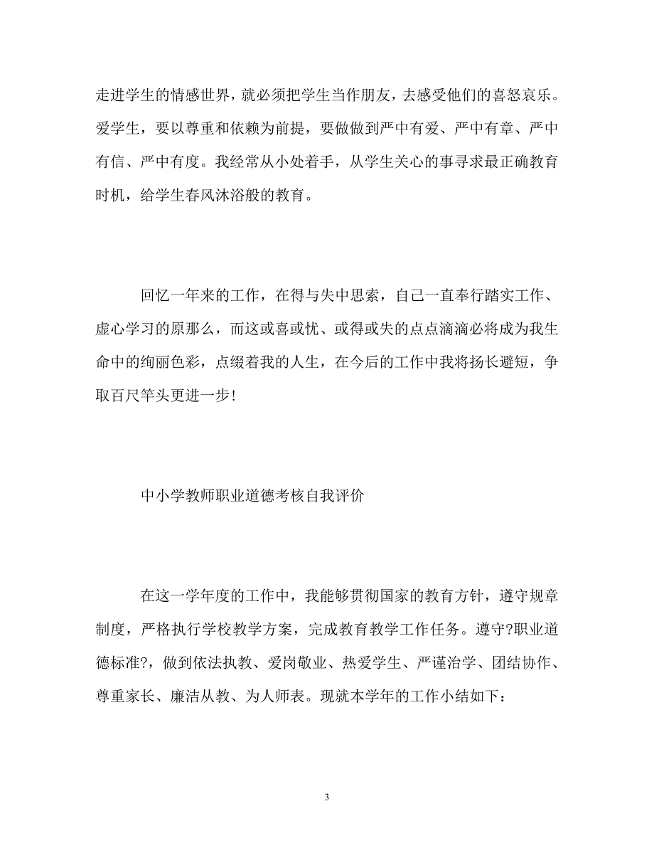 2023年中小学教师职业道德考核自我评价.doc_第3页