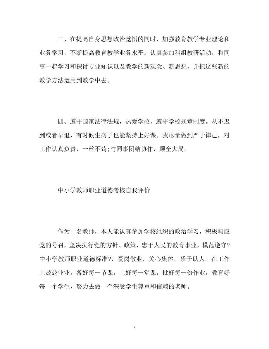 2023年中小学教师职业道德考核自我评价.doc_第5页