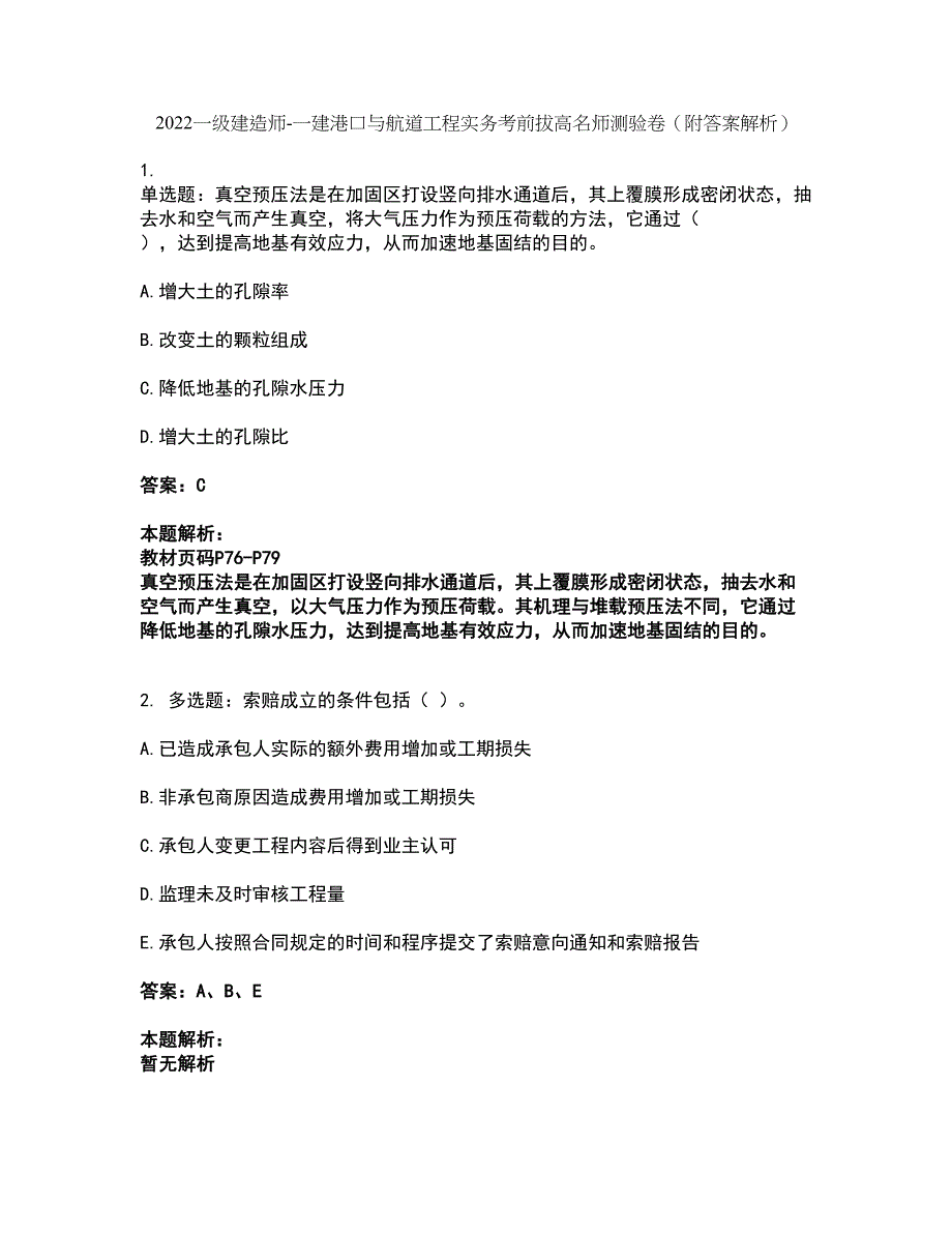 2022一级建造师-一建港口与航道工程实务考前拔高名师测验卷35（附答案解析）_第1页