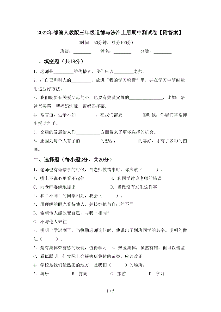 2022年部编人教版三年级道德与法治上册期中测试卷【附答案】.doc_第1页