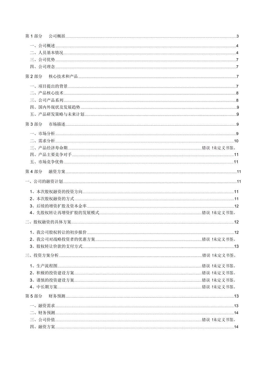 企业股权融资商业计划书_第3页