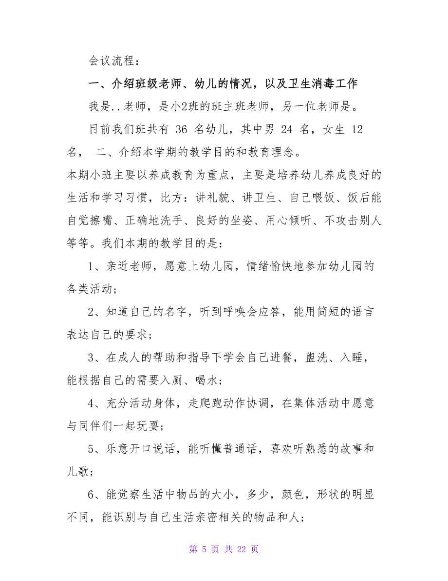 幼儿园小班家长会教师发言稿_1.doc_第5页