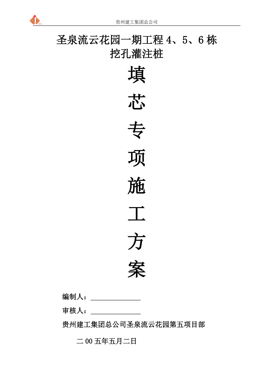 孔桩填芯方案.doc_第1页