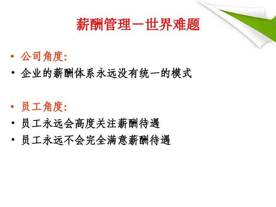 《薪酬管理学生用》PPT课件.ppt_第4页