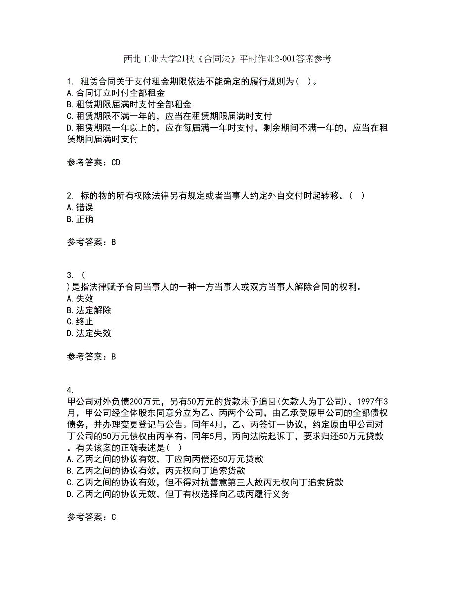 西北工业大学21秋《合同法》平时作业2-001答案参考61_第1页