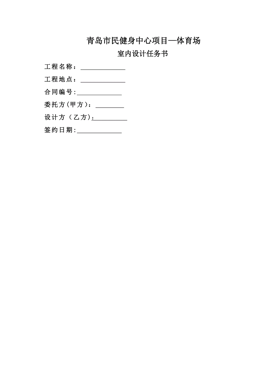 体育场室内设计任务书_第1页