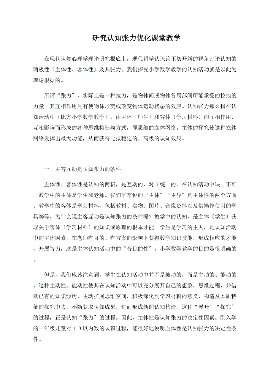 研究认知张力优化课堂教学_第1页