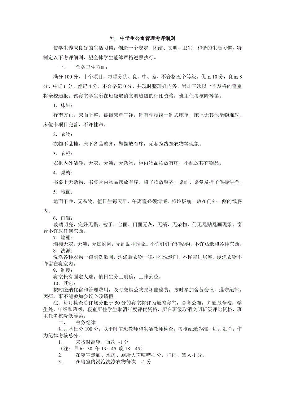 学生公寓管理考评细则_第1页