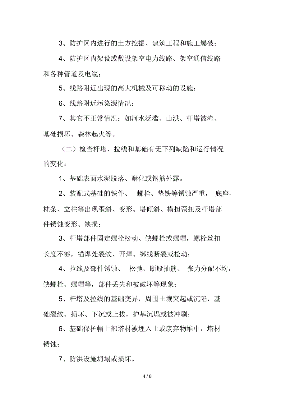 输电线路巡视管理规定_第4页