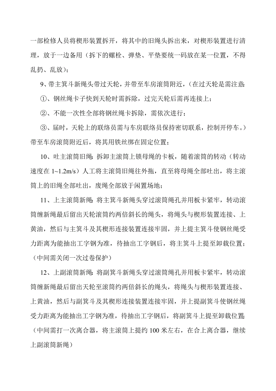 正令煤业主井绞车换绳安全技术措施_第4页