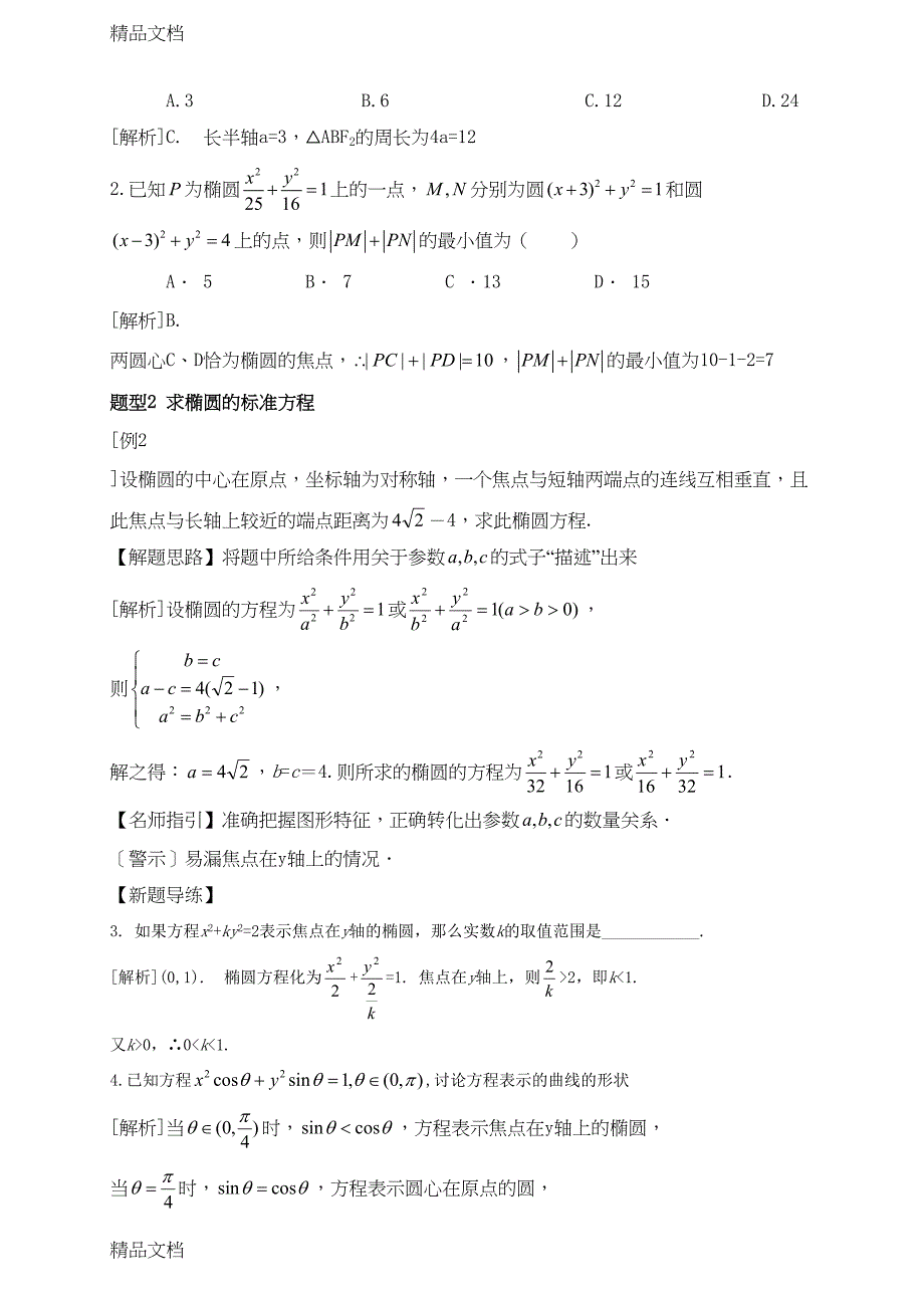 最新椭圆总结(全)(DOC 26页)_第4页