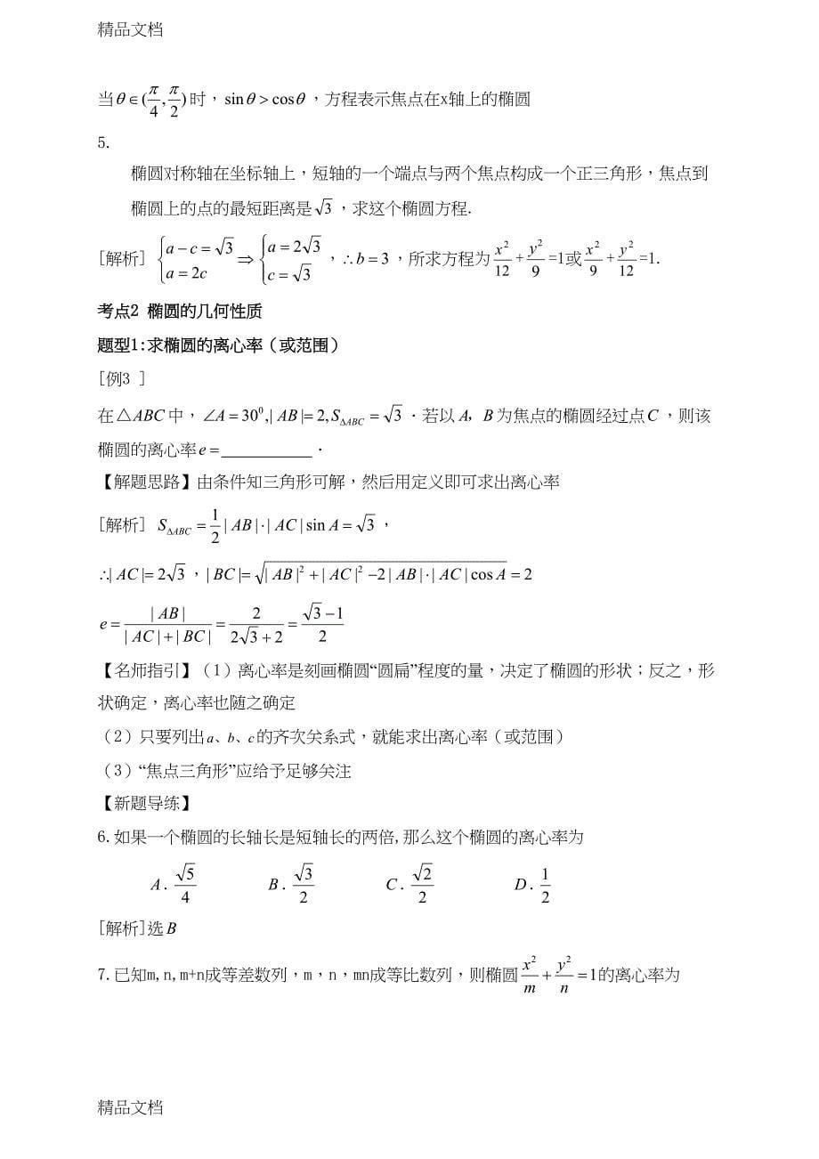 最新椭圆总结(全)(DOC 26页)_第5页