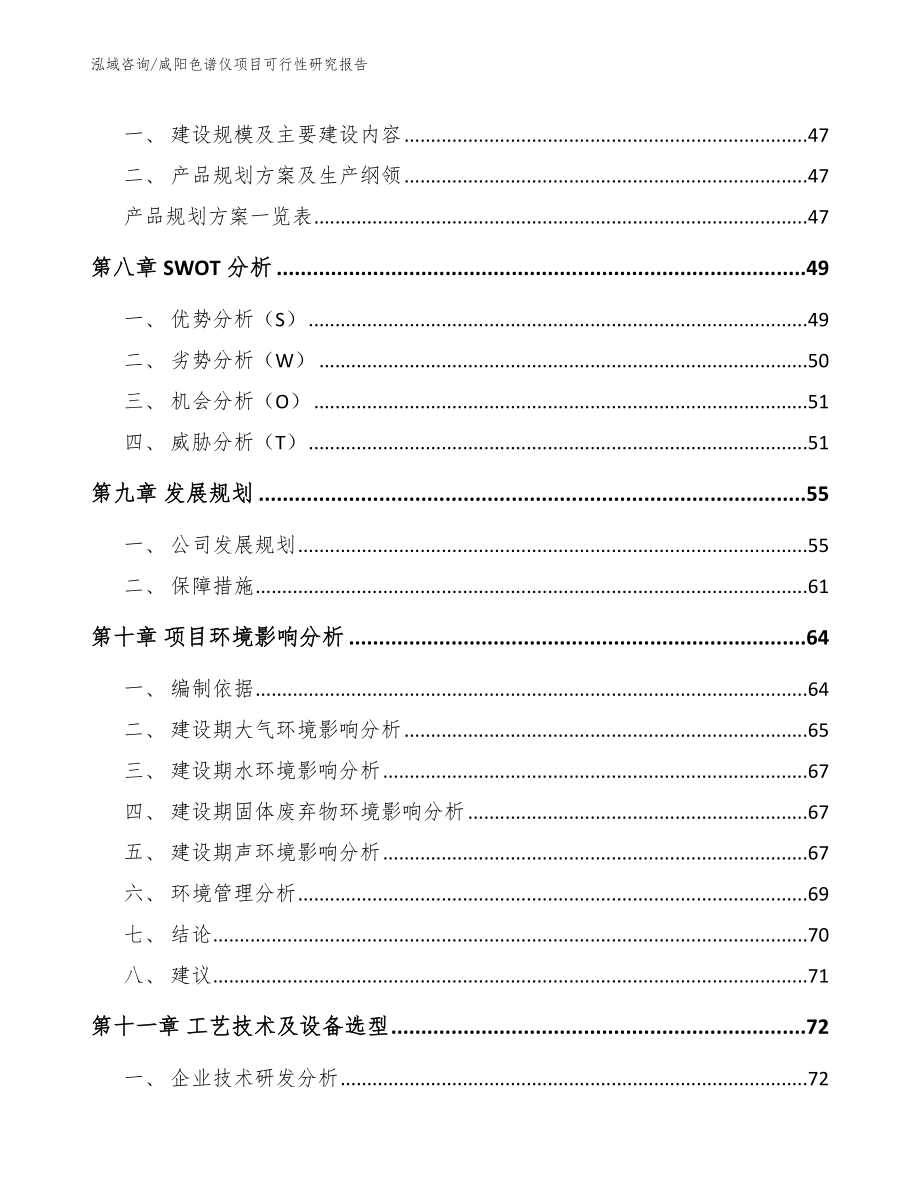 咸阳色谱仪项目可行性研究报告【范文参考】_第3页