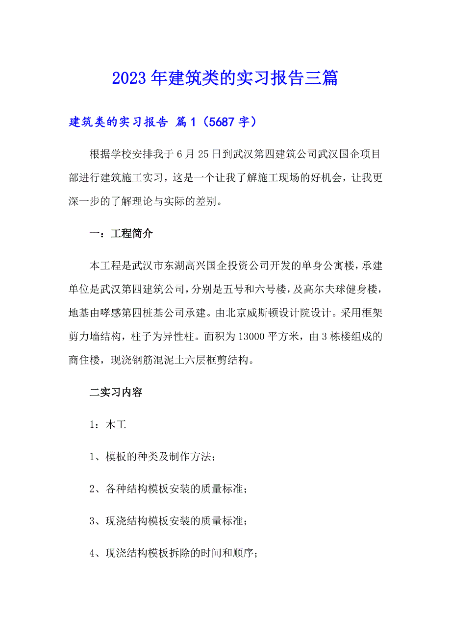 【精选汇编】2023年建筑类的实习报告三篇_第1页