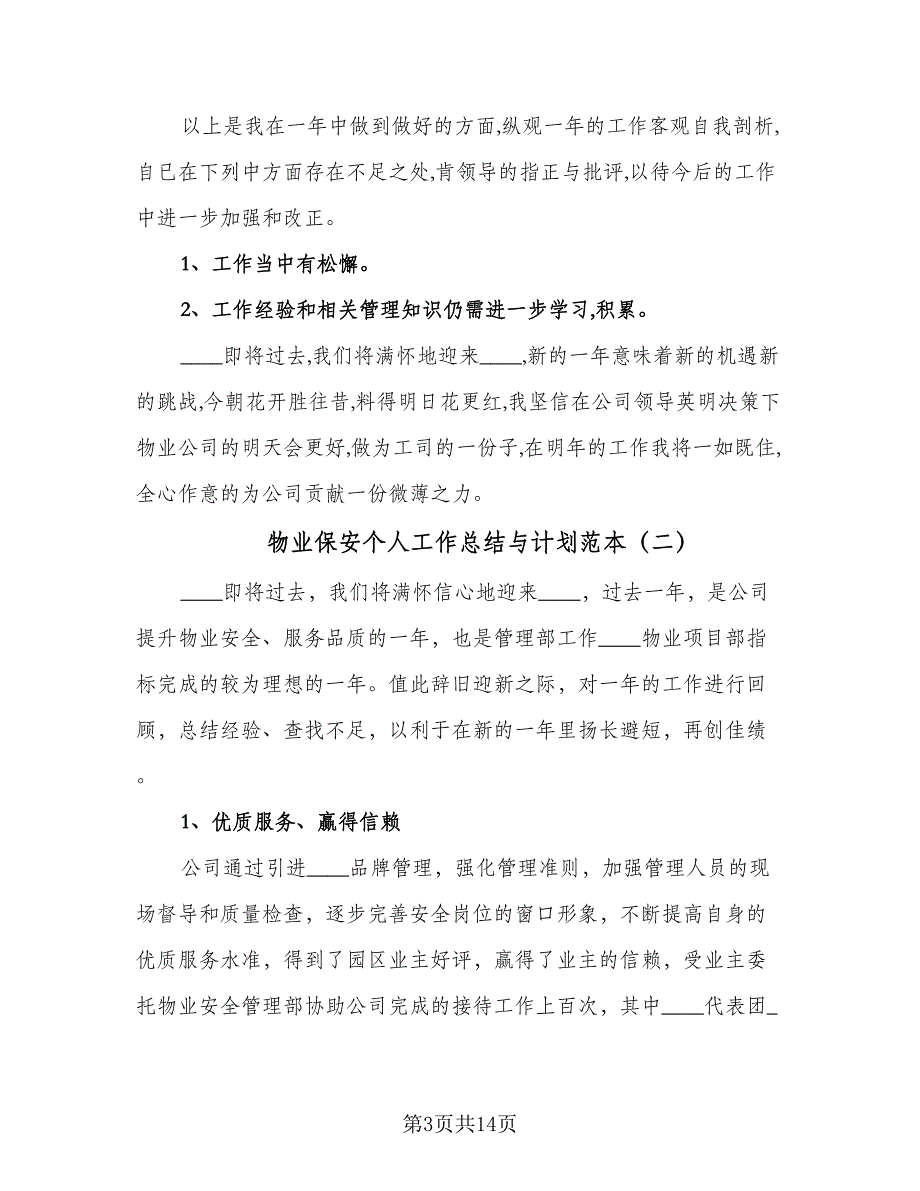 物业保安个人工作总结与计划范本（5篇）_第3页