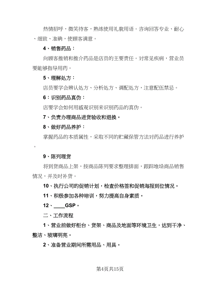 营业员个人工作计划标准模板（七篇）.doc_第4页