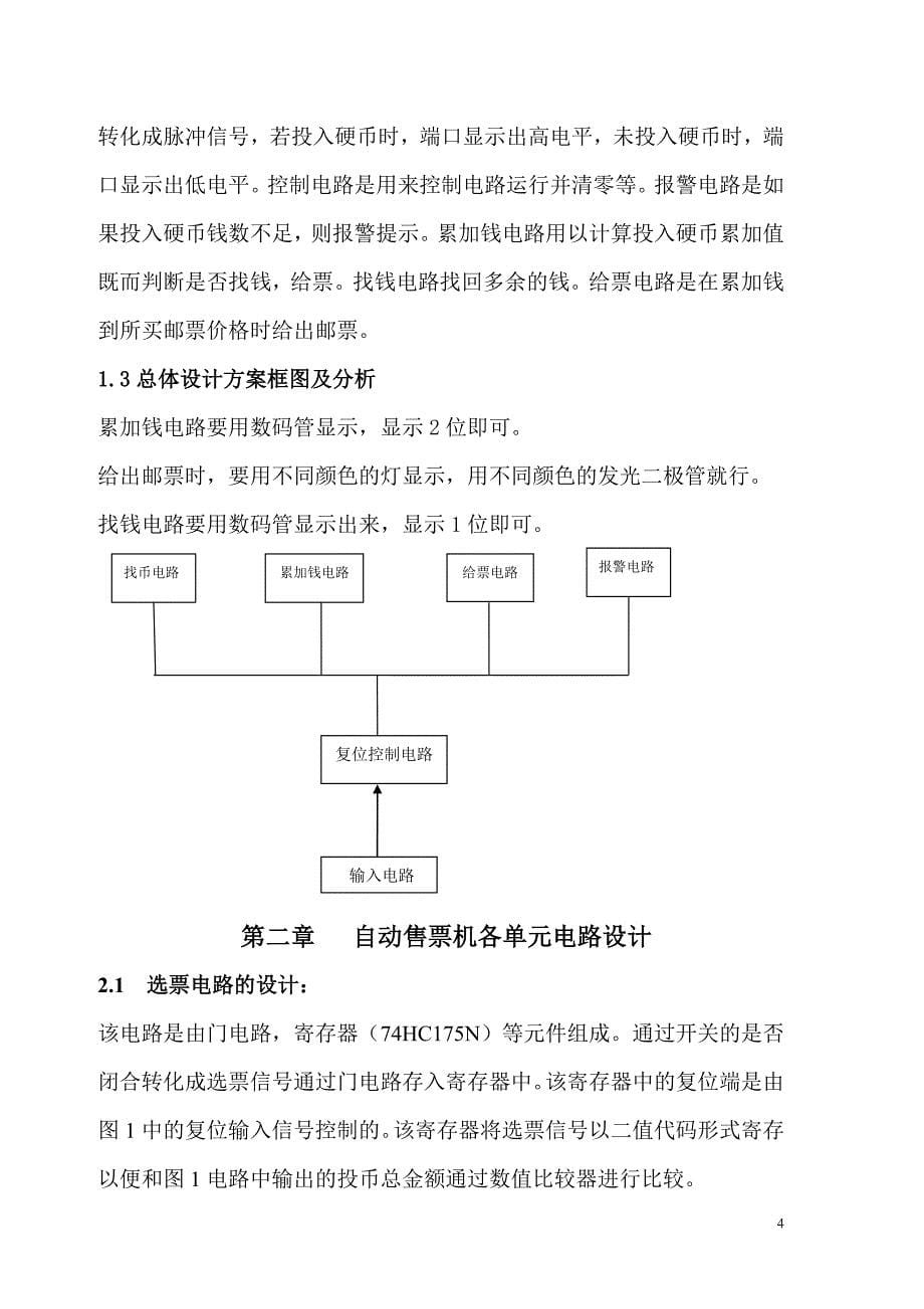 电子设计-售票机 - 副本.doc_第5页