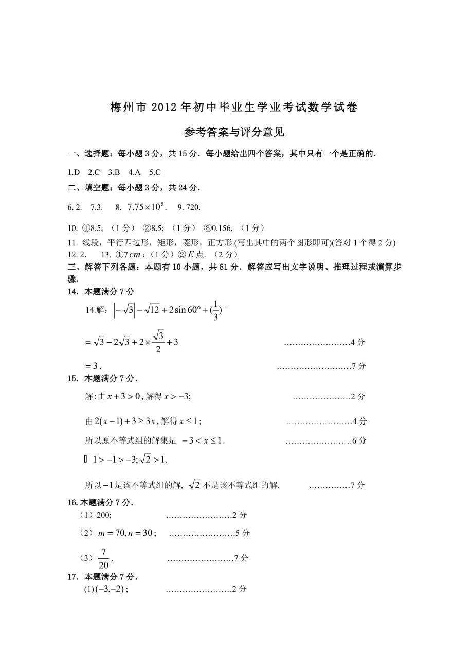 2012年梅州数学中考试题(版含评分标准)_第5页