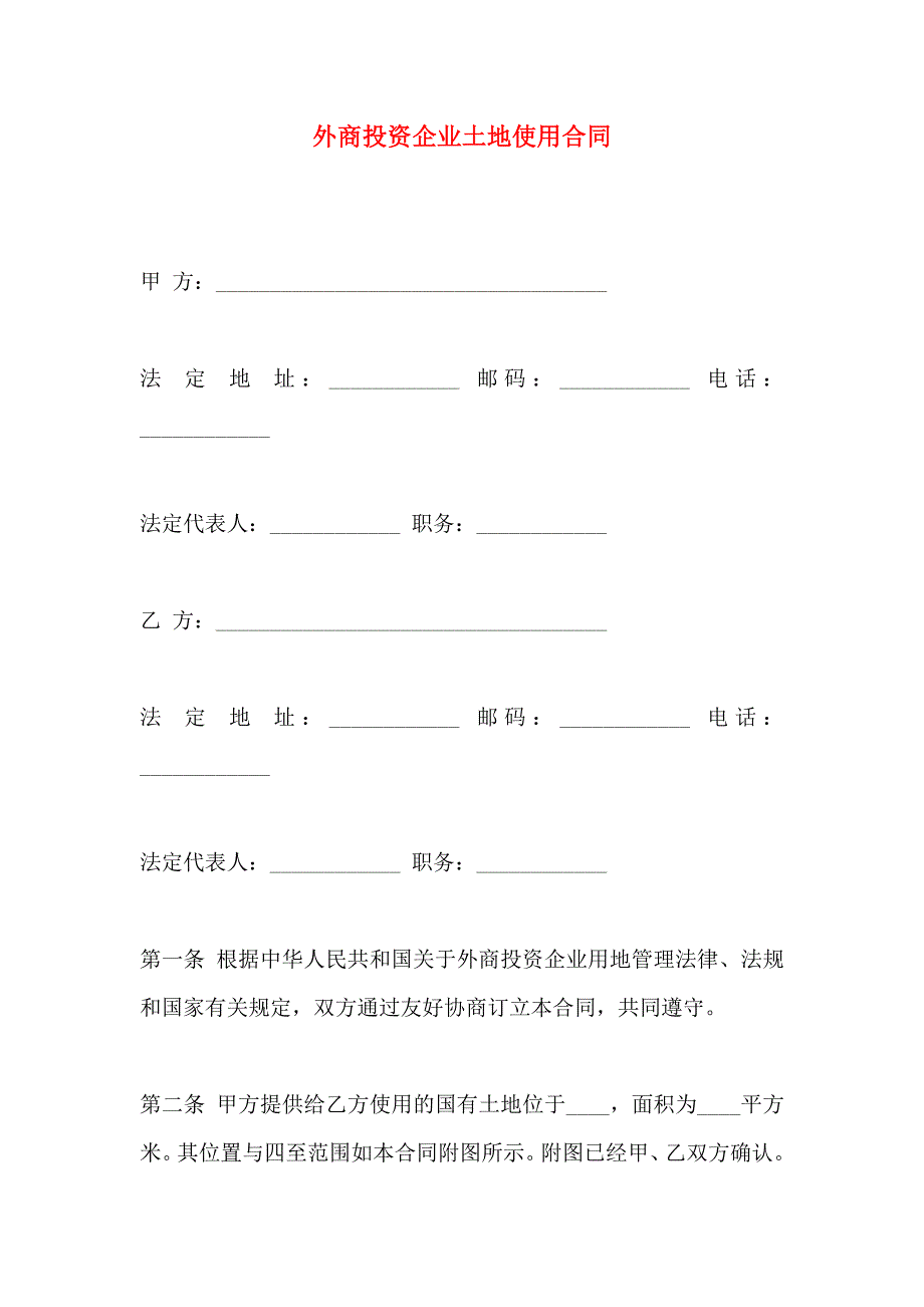 外商投资企业土地使用合同_第1页