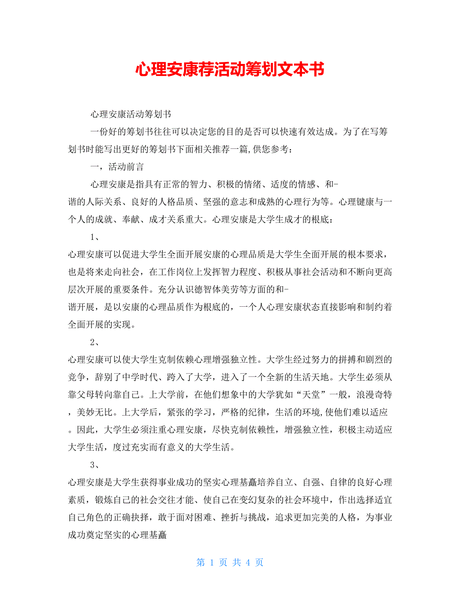 心理健康荐活动策划文本书_第1页