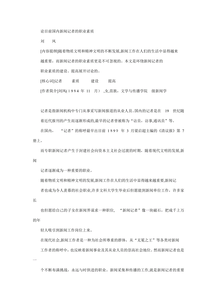 论当前我国新闻记者的职业素质_第1页