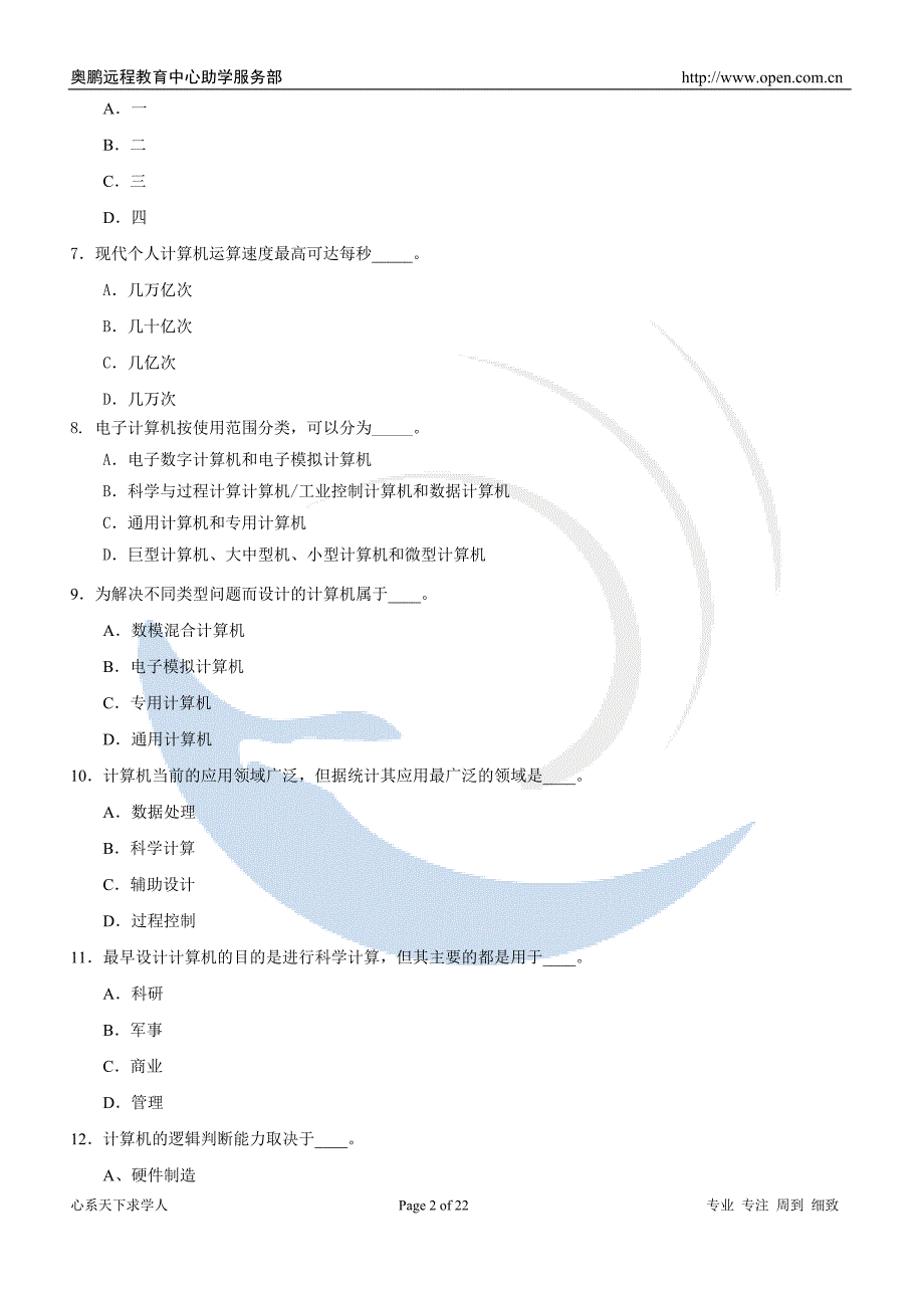 每期练习(第一章 计算机基础知识).doc_第2页