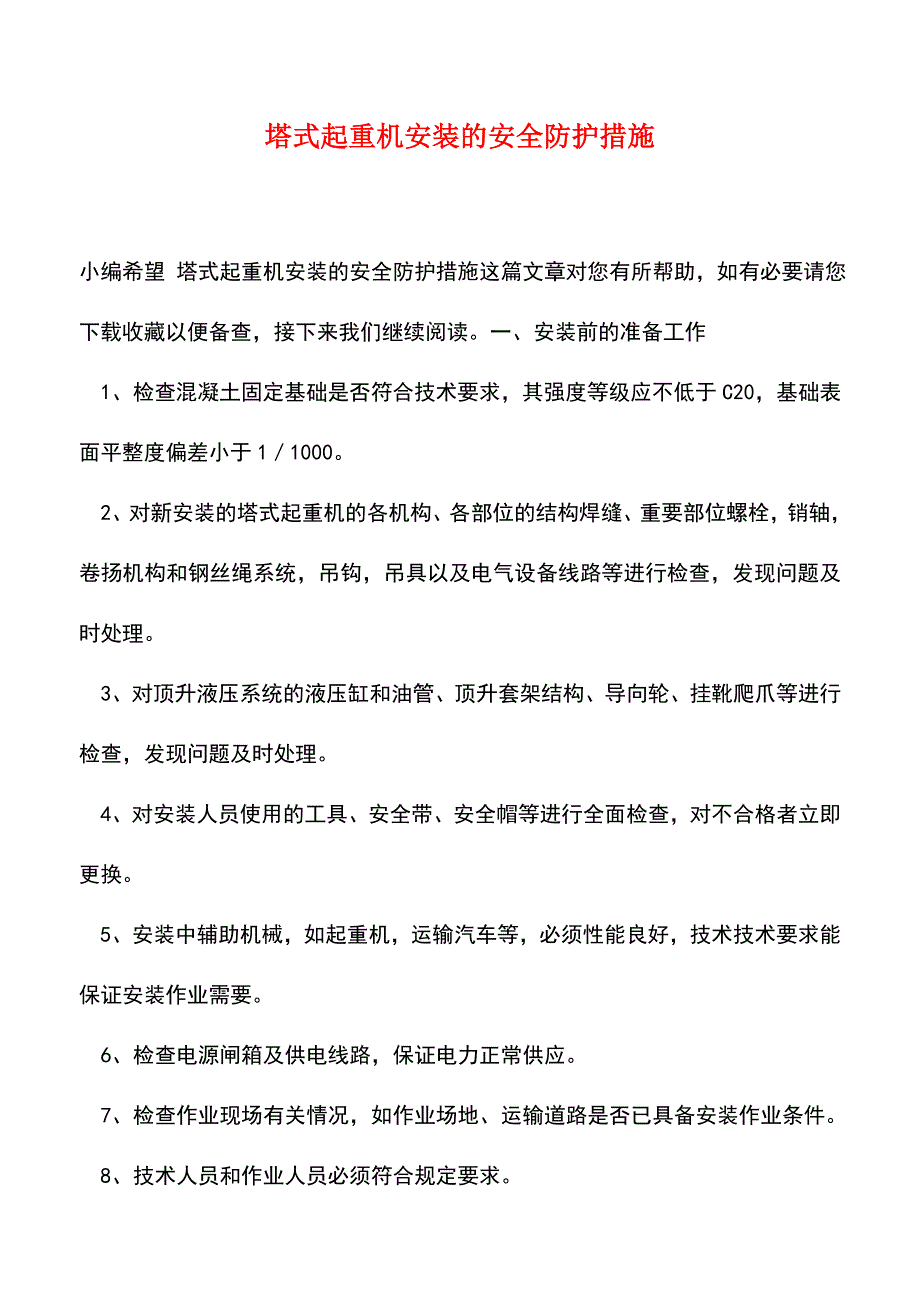 【精品】塔式起重机安装的安全防护措施.doc_第1页