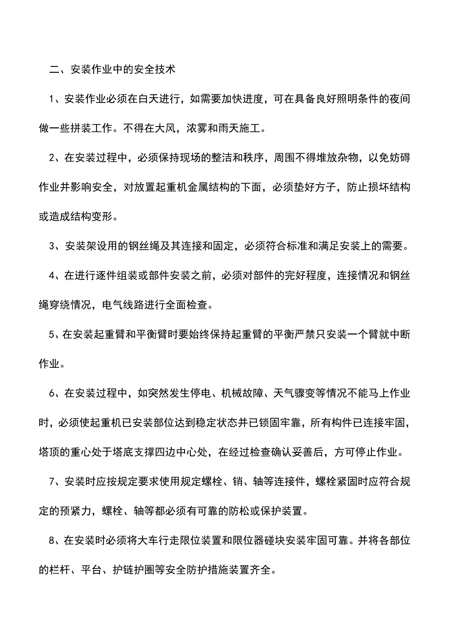 【精品】塔式起重机安装的安全防护措施.doc_第2页