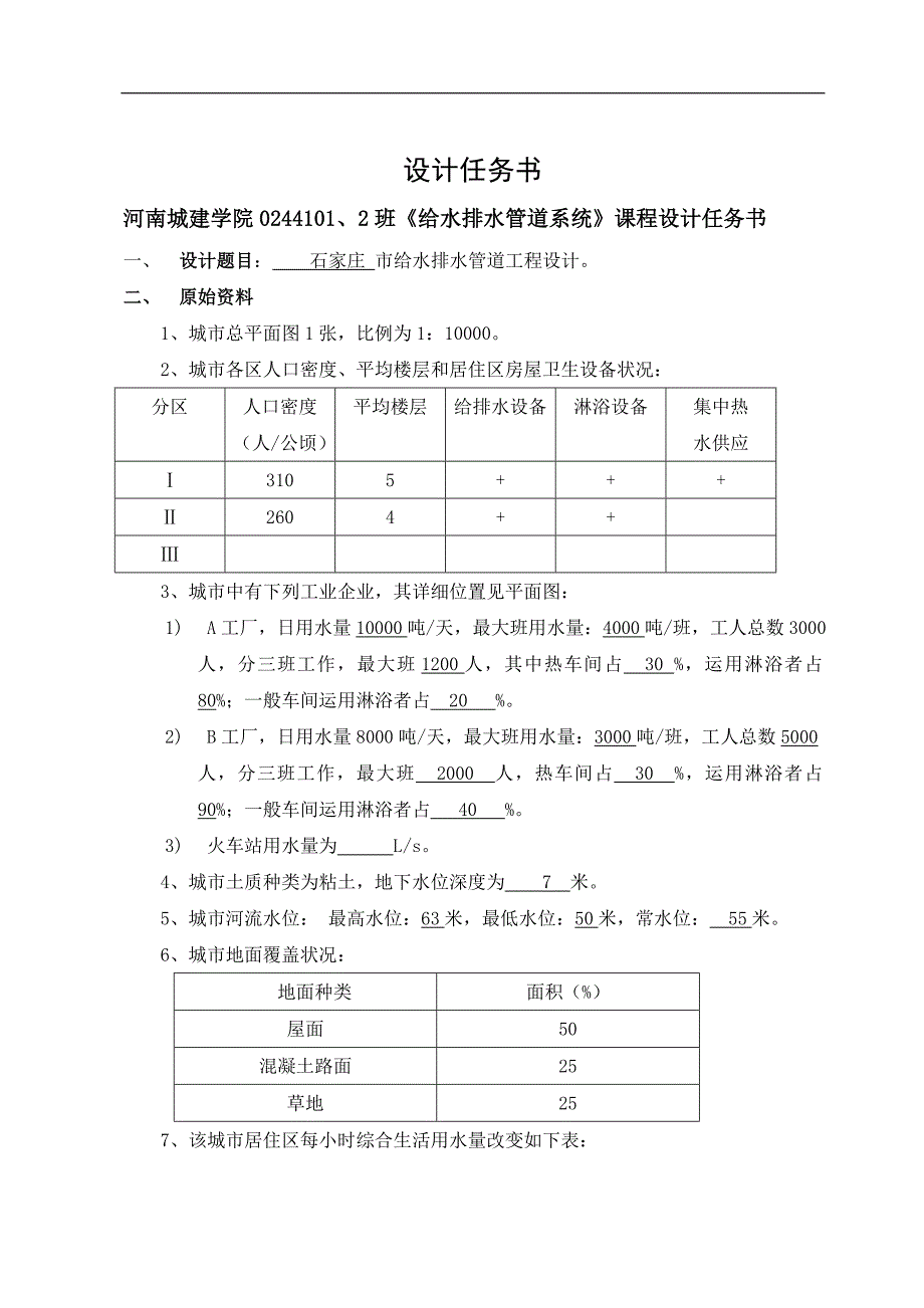 给水排水课程设计报告_第1页