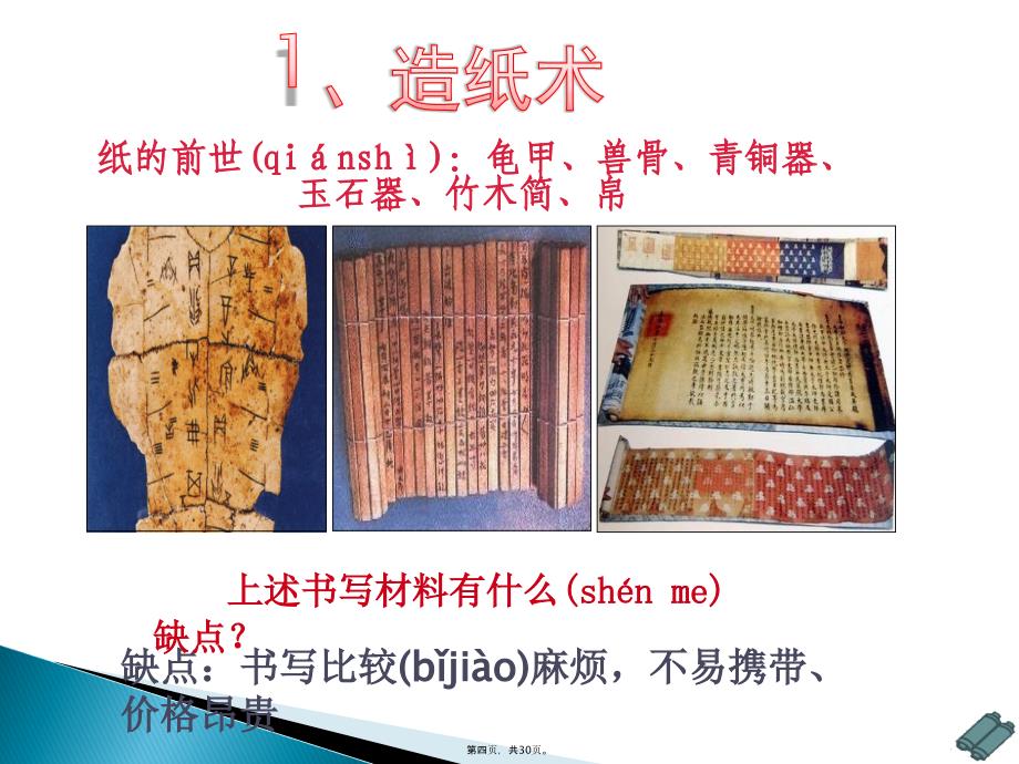 中国古代四大发明教学内容_第4页