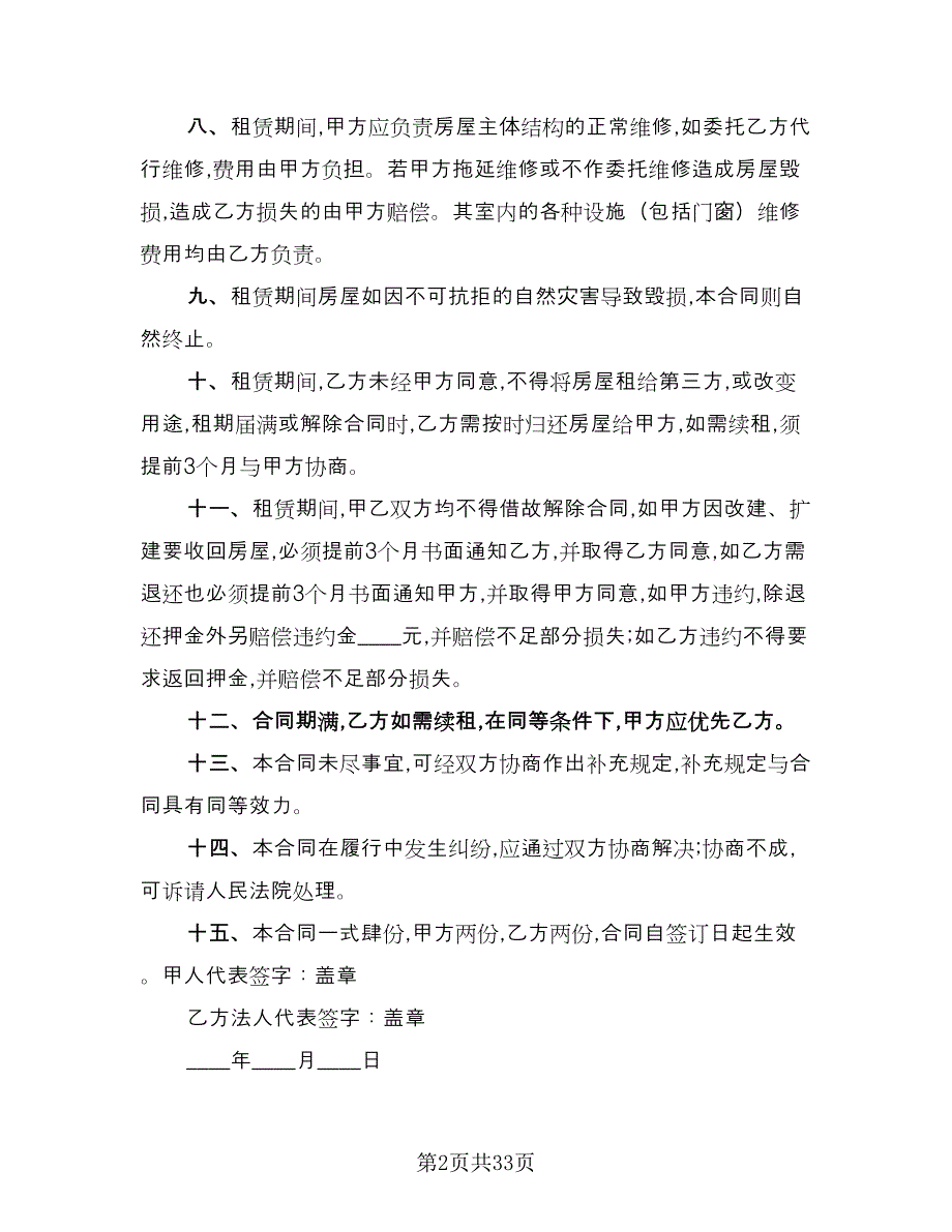 2023年门面租赁合同范本（8篇）_第2页