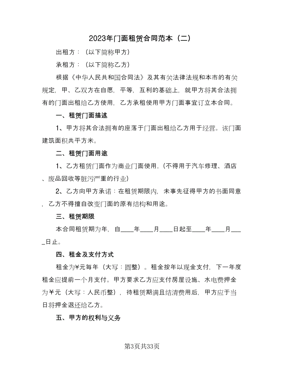 2023年门面租赁合同范本（8篇）_第3页