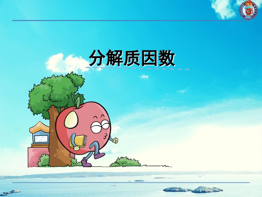 第5课时分解质因数_第1页