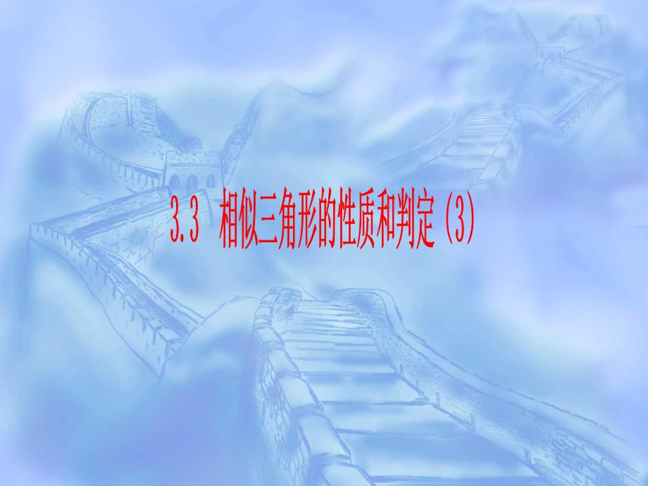 33相似三角形的性质和判定（3）_第1页