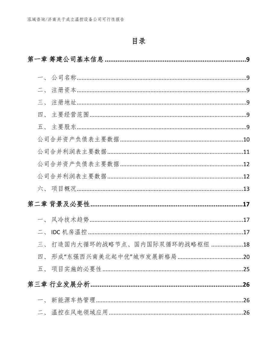 济南关于成立温控设备公司可行性报告【参考模板】_第2页