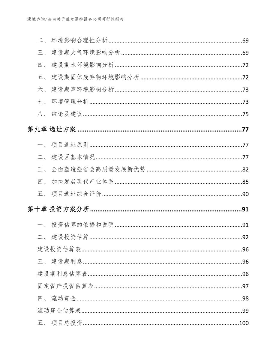 济南关于成立温控设备公司可行性报告【参考模板】_第4页