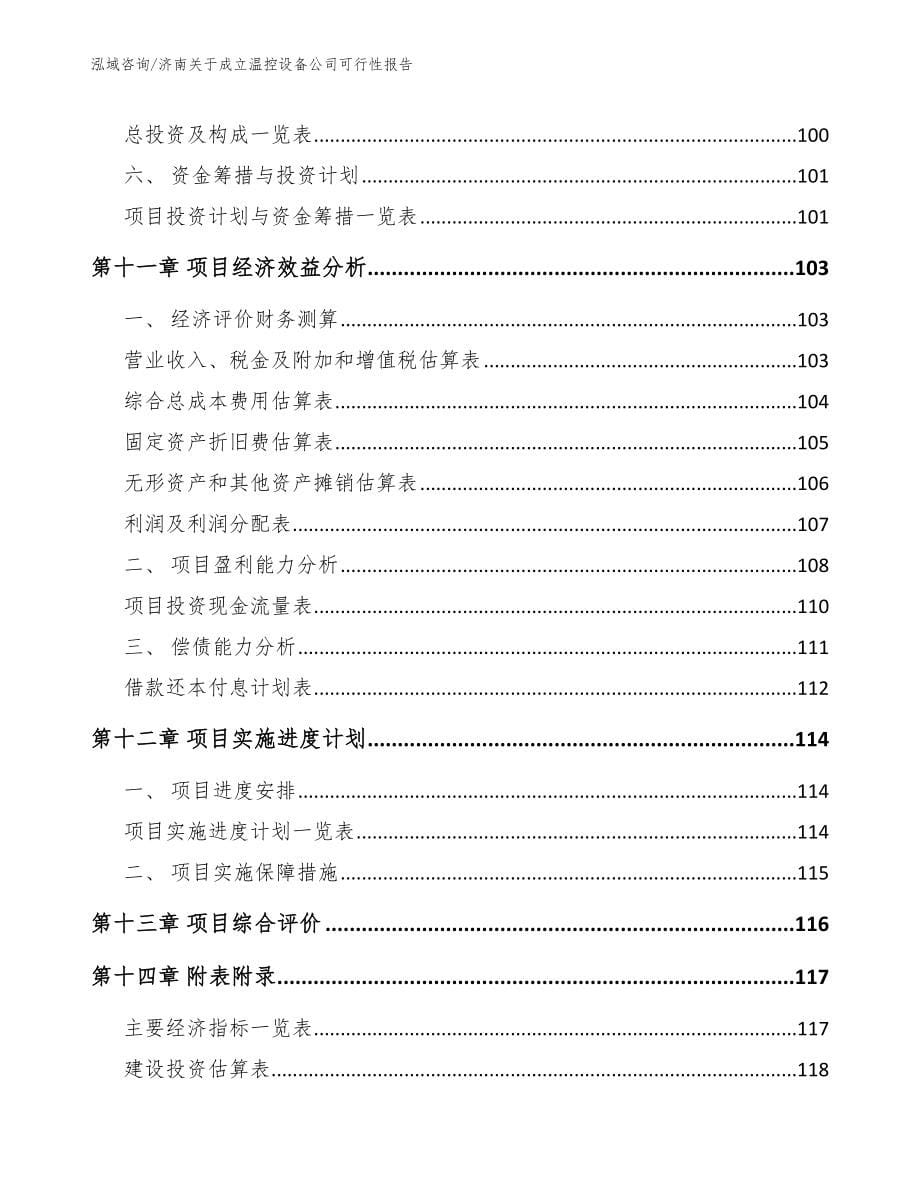 济南关于成立温控设备公司可行性报告【参考模板】_第5页