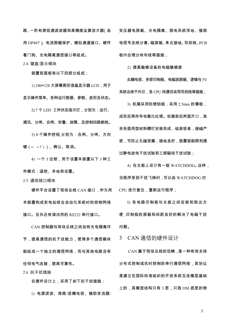 基于CAN总线的微机保护测控装置的设计.doc_第3页