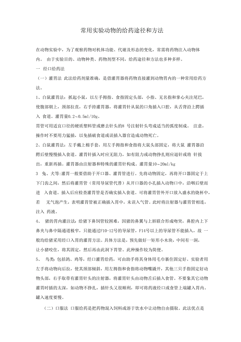 常用实验动物的给药途径和方法_第1页