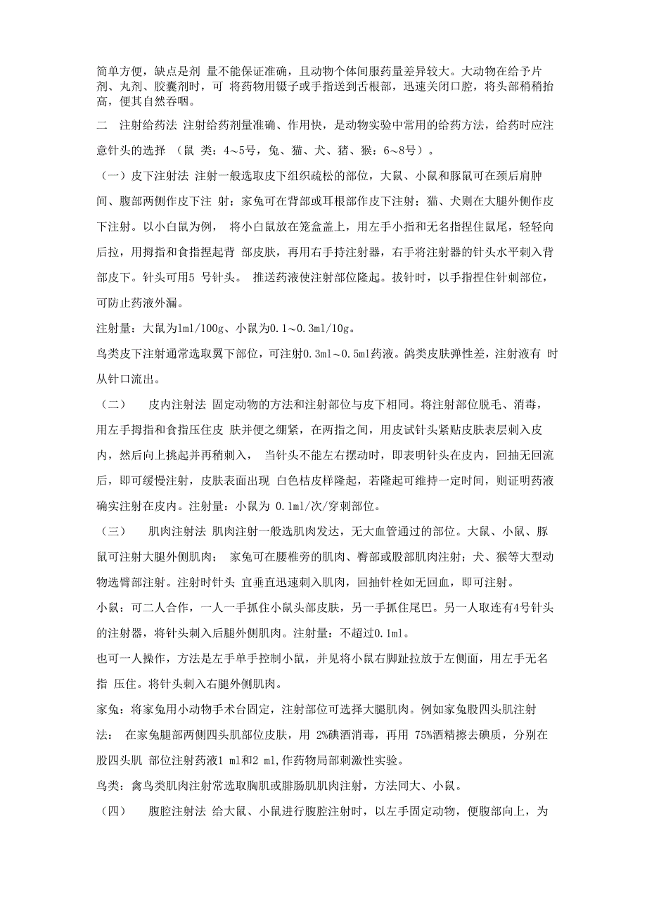 常用实验动物的给药途径和方法_第2页