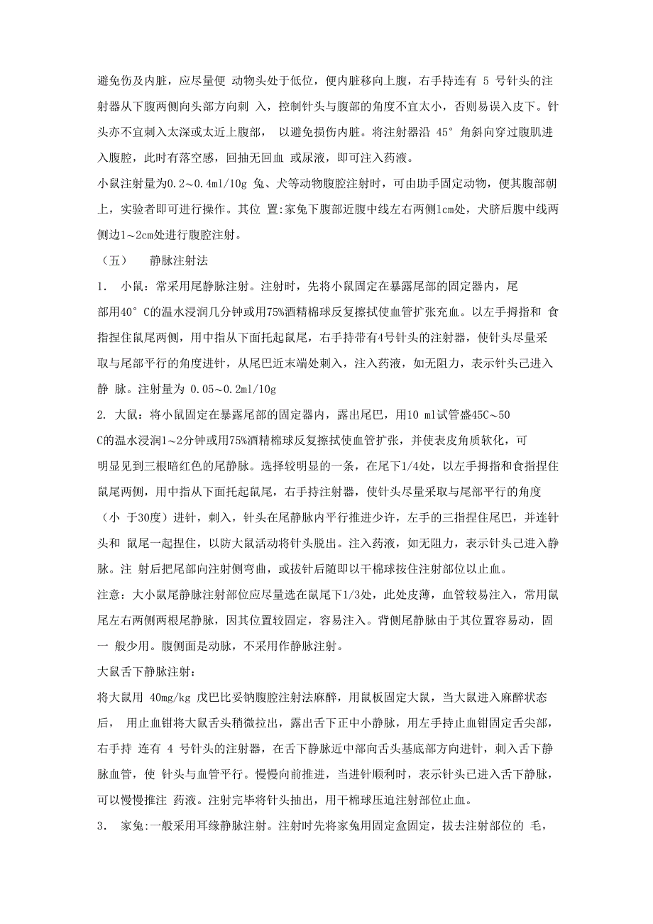 常用实验动物的给药途径和方法_第3页