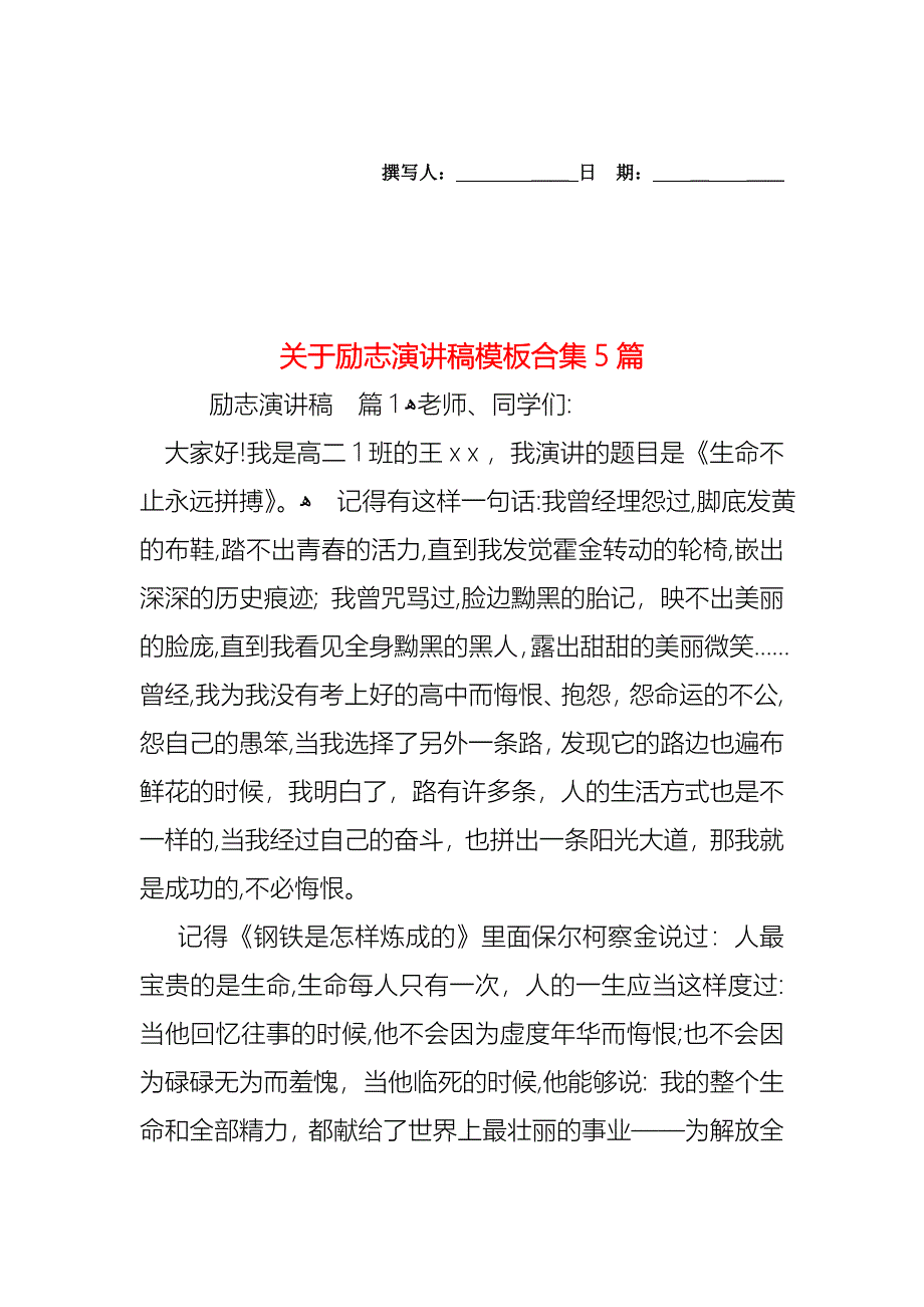 关于励志演讲稿模板合集5篇_第1页