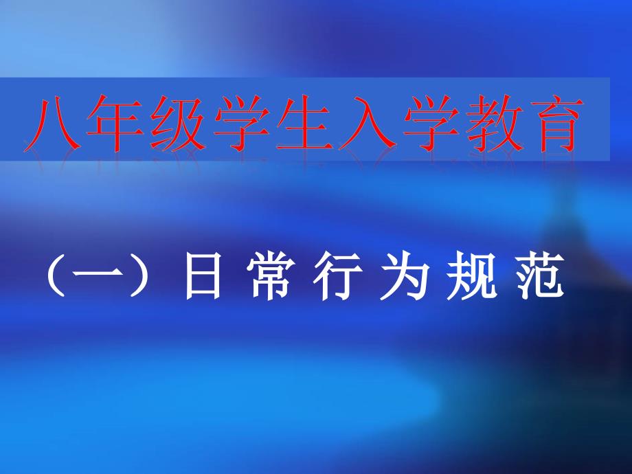 主题班会八级学生入学教育ppt课件_第1页